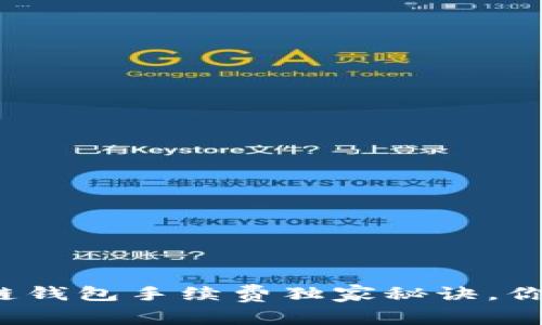 专家揭露：区块链钱包手续费独家秘诀，你必须知道的真相