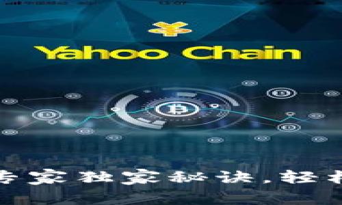 TP钱包删除交易记录的专家独家秘诀，轻松清理你的虚拟资产隐私