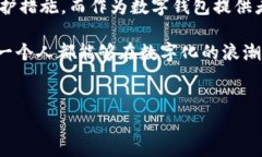 数字钱包的管理是一个复杂且日益重要的话题。