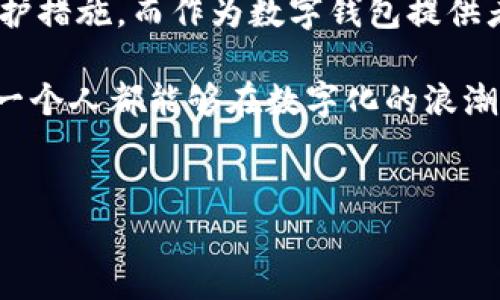 数字钱包的管理是一个复杂且日益重要的话题。让我们来详细探讨一下数字钱包的管理现状、用户的保护措施，以及在使用数字钱包时应当考虑的重要因素。

什么是数字钱包？
数字钱包，简单来说，就是一种存储、管理和使用数字货币或其他现金等价物的工具。现代人越来越依赖数字钱包进行消费、转账和存储积蓄。你可能会觉得使用数字钱包非常方便，可以随时随地通过手机进行支付，不需要带现金或者信用卡。但是，你知道吗，尽管数字钱包的使用越来越普及，但它的管理与监管仍然存在不少问题。

数字钱包的管理现状
现在，全球对数字钱包的监管政策和管理方式各不相同。在一些国家，数字钱包的提供者必须遵守严格的金融法规，进行身份验证和交易监控，以防止洗钱、欺诈等行为。而在另一些地方，监管可能相对宽松，导致市场上出现了不少没有相关管理的数字钱包产品。这就让人不得不思考：那么，数字钱包真的没人管吗？

数字钱包的安全隐患
使用数字钱包的过程中有很多潜在的风险。首先是安全性的问题。由于数字钱包通常存储有用户的个人信息和资金，如果被黑客攻击或者平台出现安全漏洞，用户的资金就可能面临被盗的风险。你可能会有这样的疑虑：“我明明设置了密码，为什么还会被盗？”其实，很多黑客使用的手段并非简单破解密码，而是通过社交工程、网络钓鱼等方式获取用户的信息。

如何保护数字钱包安全
说真的，使用数字钱包的时候，我们一定要做到以下几点，才能有效地保护自己的资金安全：
ul
  li使用强密码：设定一个复杂且独特的密码，避免使用常见的组合。/li
  li启用双重认证：很多数字钱包提供商如今都支持双重认证功能，这可大大增强账户的安全性。/li
  li及时更新：软件开发者会不断推出更新以修复安全漏洞，及时更新您的数字钱包客户端。/li
  li注意钓鱼链接：千万不要轻易点击陌生链接或输入你的账户信息在其他不明网站上。/li
/ul

数字钱包的监管现状
从监管角度来看，尽管有些国家对数字钱包的管理措施逐渐趋严，但全球尚未形成统一的监管标准。许多国家都在探索如何通过立法来保护消费者权益，同时又不过度打击创新。例如，欧盟已经提出了一系列法规草案，旨在规范数字美元、欧元等数字货币的发展。但在一些地区，数字钱包目前依旧受限于传统金融体系的力度，很多小型的数字钱包供应商并不受到严格监管。

用户该如何选择数字钱包
当我们在选择数字钱包时，除了要看它是否方便好用以外，还要关注以下几个因素：
ul
  li平台的信誉度：建议选择那些备受用户信赖、拥有一定市场占有率的品牌。/li
  li安全措施：查看该平台提供的安全功能，例如是否支持双重认证，用户信息加密等。/li
  li手续费：不同数字钱包的使用手续费可能会有明显差异，选择合适的能够帮助我们节省开支。/li
/ul

常见的数字钱包类型
数字钱包大致可以分为几种类型：电子钱包、移动支付工具、加密货币钱包等。比如，支付宝、微信支付是一类典型的移动支付工具，它们适合日常生活中的小额支付。而像硬件钱包和软件钱包则更适合长期存储大量数字货币的用户。在选择时，要根据自己的需求来选择合适的类型。

未来数字钱包的管理趋势
随着科技进步和市场的发展，未来数字钱包的管理和监管将会更加严密。我们可能会看到更多的国家出台相关法律法规，加强对数字钱包的管理，以保护消费者的资金安全。同时，消费者对于数字钱包的信任度也会逐渐提升，从而推动整个数字经济的向前发展。

总结
综上所述，数字钱包虽然给我们的生活带来了极大的便利，但在安全和管理上依然存在很多挑战。用户在享受数字钱包提供的便利时，也要增强安全意识，提高警惕，做好防护措施。而作为数字钱包提供者，也应当接受必要的监管，构建一个更加安全、透明的交易环境。

所以，针对“数字钱包没人管吗？”这个问题，答案并不是一刀切的。虽然监管措施在不同地区的力度不同，但用户还是要对自己的资金保持警惕，理智选择、谨慎使用。希望每一个人都能够在数字化的浪潮中，找到属于自己的安全和便利。

数字钱包, 安全隐患, 管理现状/guanjianci
数字钱包管理揭秘：专家独家分享保护资金的秘诀！