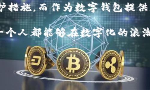 数字钱包的管理是一个复杂且日益重要的话题。让我们来详细探讨一下数字钱包的管理现状、用户的保护措施，以及在使用数字钱包时应当考虑的重要因素。

什么是数字钱包？
数字钱包，简单来说，就是一种存储、管理和使用数字货币或其他现金等价物的工具。现代人越来越依赖数字钱包进行消费、转账和存储积蓄。你可能会觉得使用数字钱包非常方便，可以随时随地通过手机进行支付，不需要带现金或者信用卡。但是，你知道吗，尽管数字钱包的使用越来越普及，但它的管理与监管仍然存在不少问题。

数字钱包的管理现状
现在，全球对数字钱包的监管政策和管理方式各不相同。在一些国家，数字钱包的提供者必须遵守严格的金融法规，进行身份验证和交易监控，以防止洗钱、欺诈等行为。而在另一些地方，监管可能相对宽松，导致市场上出现了不少没有相关管理的数字钱包产品。这就让人不得不思考：那么，数字钱包真的没人管吗？

数字钱包的安全隐患
使用数字钱包的过程中有很多潜在的风险。首先是安全性的问题。由于数字钱包通常存储有用户的个人信息和资金，如果被黑客攻击或者平台出现安全漏洞，用户的资金就可能面临被盗的风险。你可能会有这样的疑虑：“我明明设置了密码，为什么还会被盗？”其实，很多黑客使用的手段并非简单破解密码，而是通过社交工程、网络钓鱼等方式获取用户的信息。

如何保护数字钱包安全
说真的，使用数字钱包的时候，我们一定要做到以下几点，才能有效地保护自己的资金安全：
ul
  li使用强密码：设定一个复杂且独特的密码，避免使用常见的组合。/li
  li启用双重认证：很多数字钱包提供商如今都支持双重认证功能，这可大大增强账户的安全性。/li
  li及时更新：软件开发者会不断推出更新以修复安全漏洞，及时更新您的数字钱包客户端。/li
  li注意钓鱼链接：千万不要轻易点击陌生链接或输入你的账户信息在其他不明网站上。/li
/ul

数字钱包的监管现状
从监管角度来看，尽管有些国家对数字钱包的管理措施逐渐趋严，但全球尚未形成统一的监管标准。许多国家都在探索如何通过立法来保护消费者权益，同时又不过度打击创新。例如，欧盟已经提出了一系列法规草案，旨在规范数字美元、欧元等数字货币的发展。但在一些地区，数字钱包目前依旧受限于传统金融体系的力度，很多小型的数字钱包供应商并不受到严格监管。

用户该如何选择数字钱包
当我们在选择数字钱包时，除了要看它是否方便好用以外，还要关注以下几个因素：
ul
  li平台的信誉度：建议选择那些备受用户信赖、拥有一定市场占有率的品牌。/li
  li安全措施：查看该平台提供的安全功能，例如是否支持双重认证，用户信息加密等。/li
  li手续费：不同数字钱包的使用手续费可能会有明显差异，选择合适的能够帮助我们节省开支。/li
/ul

常见的数字钱包类型
数字钱包大致可以分为几种类型：电子钱包、移动支付工具、加密货币钱包等。比如，支付宝、微信支付是一类典型的移动支付工具，它们适合日常生活中的小额支付。而像硬件钱包和软件钱包则更适合长期存储大量数字货币的用户。在选择时，要根据自己的需求来选择合适的类型。

未来数字钱包的管理趋势
随着科技进步和市场的发展，未来数字钱包的管理和监管将会更加严密。我们可能会看到更多的国家出台相关法律法规，加强对数字钱包的管理，以保护消费者的资金安全。同时，消费者对于数字钱包的信任度也会逐渐提升，从而推动整个数字经济的向前发展。

总结
综上所述，数字钱包虽然给我们的生活带来了极大的便利，但在安全和管理上依然存在很多挑战。用户在享受数字钱包提供的便利时，也要增强安全意识，提高警惕，做好防护措施。而作为数字钱包提供者，也应当接受必要的监管，构建一个更加安全、透明的交易环境。

所以，针对“数字钱包没人管吗？”这个问题，答案并不是一刀切的。虽然监管措施在不同地区的力度不同，但用户还是要对自己的资金保持警惕，理智选择、谨慎使用。希望每一个人都能够在数字化的浪潮中，找到属于自己的安全和便利。

数字钱包, 安全隐患, 管理现状/guanjianci
数字钱包管理揭秘：专家独家分享保护资金的秘诀！