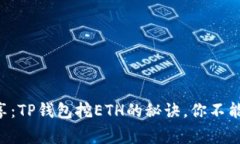 专家独家分享：TP钱包挖ETH的秘诀，你不能错过的