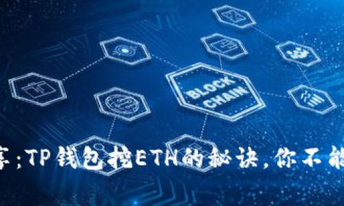 专家独家分享：TP钱包挖ETH的秘诀，你不能错过的教程！
