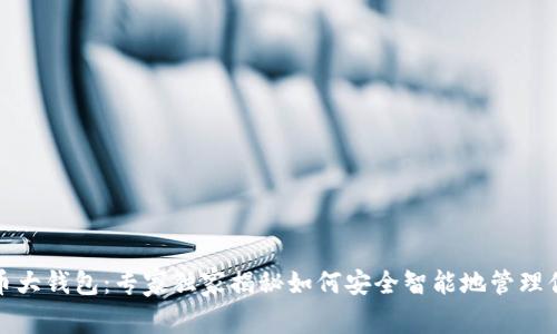 数字货币大钱包：专家独家揭秘如何安全智能地管理你的资产