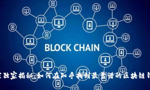 专家独家揭秘：如何在知乎找到最靠谱的区块链钱包？