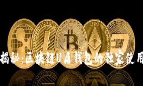 专家揭秘：区块链U盾钱包的独家使用秘诀