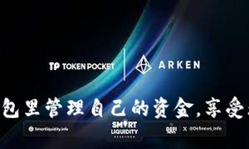 中行数字钱包升级方法：专家揭示独家秘诀，轻松掌握使您的钱包更出色！

中行数字钱包, 升级方法, 使用技巧/guanjianci

引言

大家好，今天我们来聊一聊如何升级你的中行数字钱包，这可不仅仅是个简单的操作，里面还有不少小窍门和秘诀哦！随着数字化时代的到来，越来越多的人开始使用数字钱包——方便、快捷、让你的生活轻松不少。不过，许多人在升级过程中可能会遇到一些问题，或者根本不知道怎么升级。别担心，今天我将为大家详细介绍中行数字钱包的升级方法，分享一些独家的技巧和经验，助你顺利完成升级！

为什么要升级你的中行数字钱包？

首先，升级中行数字钱包能够让你享受到更好的用户体验。随着技术的不断进步，银行也在不断他们的服务，老版本的数字钱包可能无法支持新的功能或者安全措施。而升级后，你不仅能使用到最新的功能，还会提高账户的安全性，保障你的资金安全。此外，有些促销活动或优惠可能也只面向升级后的用户，所以说，升级真的是一个值得投资的行为，尤其是在如今的数字时代。说真的，谁不想多省点钱呢？

中行数字钱包的升级步骤

好了，下面就进入我们今天的重点——具体的升级步骤。其实，升级步骤相对简单，认真跟着做，保证你顺利完成哦！

h4第一步：下载或者更新应用/h4

首先，你需要确保你的中行数字钱包应用是最新版本。如果你还没有下载，可以在应用商店搜索“中行数字钱包”，然后下载。如果你已经有了，但版本较旧，那就直接在应用商店里更新一下应用。更新的方法其实很简单，打开应用商店，找到“中行数字钱包”，点击更新就好了！

h4第二步：登录你的账户/h4

在应用更新完成后，打开中行数字钱包，使用你的账户信息进行登录。如果你忘记了密码，也不必担心，系统会提供找回密码的选项，按照提示操作就可以了，简直人性化！

h4第三步：查找升级提示/h4

登录后，通常在主界面或者设置区域会有一个“升级提示”或者“通知”的地方，点击查看。如果有升级选项，系统会引导你进行下一步。假如没有看到相关提示，那就稍等一下，因为有些版本可能会分批推送，定期关注一下就好。

h4第四步：确认信息并进行升级/h4

当你找到升级选项后，系统会要求你确认一些信息，比如是否同意新的用户协议、副本等。这里务必要仔细阅读哦，不然后续会有意想不到的问题。确认无误后，点击“升级”就OK啦！

h4第五步：等待系统完成升级/h4

这一步你就可以放心等待了，系统会自动完成升级过程。期间可能会需要一定的时间，别急，耐心等候。完成后，系统会提示你重新登录，或者直接跳到主界面。

遇到问题怎么办？

可能在升级过程中你会遇到一些小问题，比如网络不稳定、系统繁忙等等，不用慌张。这里有几个小建议告诉你该如何处理：

h4检查网络连接/h4

确保你的手机网络稳定，一些时候网络不畅可能导致升级失败。如果条件允许，不妨切换到Wi-Fi环境下进行操作，这样会更加流畅。

h4重新启动应用/h4

如果在升级过程中出现异常，不妨尝试关闭应用程序，等待几秒钟后再次打开。偶尔的小bug会被重新启动解决。

h4寻求帮助/h4

如果以上方法都尝试过了依然不行，那就联系一下中行的客服，他们会提供更专业的指导，解决你面临的问题。切忌不要随便网上找一些不明来源的解决方案，可能会带来不必要的麻烦。

升级后值得一试的新功能

在成功升级后，你会发现应用界面更加简洁，反应也更迅速哦。此外，升级后还会有一些新功能，这些都是之前版本没有的，真的是个惊喜呢！

h4如便捷支付/h4

其中最受欢迎的功能就是“便捷支付”，用户可以通过扫码，快捷支付的方式完成线下消费，省去了一张张的银行卡，加快了支付速度，让你购物更加快速方便。

h4账单管理/h4

另外，还有账单管理功能，帮助你记录平时支出，让你对资金流动一目了然。这样一来，再也不怕无意间乱花钱了，提升理财的效率，相信你会喜欢这个功能！

总结

好了，今天的内容就到这里。相信经过上述的介绍，大家对中行数字钱包的升级方法已经有了更清晰的了解。记住，保持你的应用更新才能真实体验到方便与安全。希望每个人都能在数字钱包里管理自己的资金，享受无忧的支付生活。若你有其他的问题或者经验，欢迎在评论中交流哦！我们下次再见！