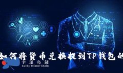 专家揭秘：如何将货币兑换提到TP钱包的独家秘诀