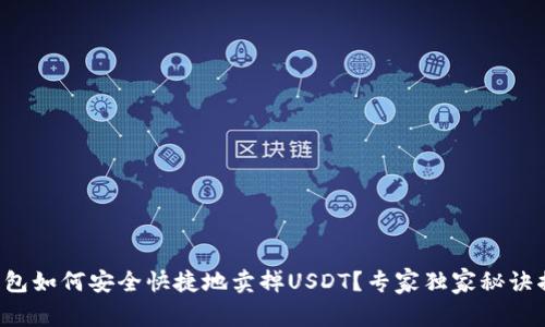 TP钱包如何安全快捷地卖掉USDT？专家独家秘诀揭秘！