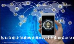 TP钱包如何安全快捷地卖掉USDT？专家独家秘诀揭