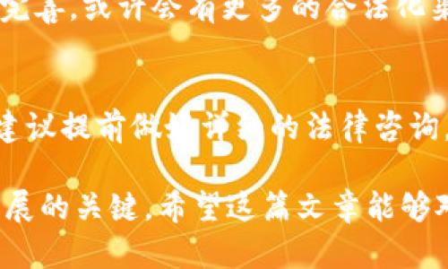 关于“国内做区块链钱包违法吗”的问题，我们可以从多个角度来探讨。下面的内容将为您详细阐述这个话题，希望能帮助您更好地理解相关的法律法规。

一、区块链钱包的基本概念
首先，区块链钱包是用于储存和管理数字货币（如比特币、以太坊等）的工具。它可以是软件形式的（例如手机应用、电脑软件）或者是硬件形式的（如USB设备）。区块链钱包的主要功能包括存储、发送和接收数字资产，用户通过钱包能够方便快捷地进行交易。

二、国内对区块链的法律法规
在中国，区块链技术发展迅速，但相应的法律法规相对滞后。中国政府对虚拟货币交易及相关活动持谨慎态度。尽管区块链技术本身被积极推广，许多企业和研究机构深入探讨其应用，但相关的交易行为（如ICO、交易所运营等）常常受到严格监管。

三、区块链钱包的法律地位
根据现行法律，制作和运营区块链钱包的活动是相对复杂的。官方的态度不明朗，主要是因为区块链钱包通常与虚拟货币交易密切相关，而虚拟货币在中国是被禁止的。例如，2017年，中国央行发布公告，明确禁止ICO和虚拟货币交易所运营。因此，很多区块链钱包在与虚拟货币交易相关的情况下，可能会面临法律风险。

四、区块链钱包的合规性问题
如果想要在国内合法运营区块链钱包，首先必须确保对用户的资金安全和身份认证严格把控。此外，资金流动也需要遵循反洗钱法规。这样一来，从事这类业务的人就必须对相关法律法规有深入的了解，才能合法合规地操作。

五、实际案例分析
在实际运营中，我们可以看到一些区块链钱包因缺乏相应的牌照或许可证而被查处的案例。例如，一些平台在未经过监管机构批准的情况下，进行虚拟货币交易，最终导致被取缔。这样的案例让很多创业者望而却步，因此在开展相关业务前，必须咨询专业的法律意见。

六、未来的发展趋势
尽管目前中国对于区块链钱包的监管相对严格，但不少人认为未来会有更多的针对区块链技术的政策出台。随着技术的发展和法律法规的逐步完善，或许会有更多的合法化渠道供项目方和创业者探索。因此，关注政策动态非常重要。

七、结论
综上所述，国内做区块链钱包的合规性问题非常复杂，具体是否违法还需要结合实际情况和相关法律法规进行分析。如果您有意向从事该领域，建议提前做好详细的法律咨询，规避可能的风险。同时，保持对行业动态的关注，为合法合规运营做好准备。

通过以上分析，我们可以看到，区块链钱包在法律法规方面的复杂性，既是机会也是挑战。在追求创新和盈利的同时，确保合规经营才是可持续发展的关键。希望这篇文章能够对您有所帮助！