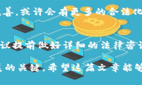 关于“国内做区块链钱包违法吗”的问题，我们可以从多个角度来探讨。下面的内容将为您详细阐述这个话题，希望能帮助您更好地理解相关的法律法规。

一、区块链钱包的基本概念
首先，区块链钱包是用于储存和管理数字货币（如比特币、以太坊等）的工具。它可以是软件形式的（例如手机应用、电脑软件）或者是硬件形式的（如USB设备）。区块链钱包的主要功能包括存储、发送和接收数字资产，用户通过钱包能够方便快捷地进行交易。

二、国内对区块链的法律法规
在中国，区块链技术发展迅速，但相应的法律法规相对滞后。中国政府对虚拟货币交易及相关活动持谨慎态度。尽管区块链技术本身被积极推广，许多企业和研究机构深入探讨其应用，但相关的交易行为（如ICO、交易所运营等）常常受到严格监管。

三、区块链钱包的法律地位
根据现行法律，制作和运营区块链钱包的活动是相对复杂的。官方的态度不明朗，主要是因为区块链钱包通常与虚拟货币交易密切相关，而虚拟货币在中国是被禁止的。例如，2017年，中国央行发布公告，明确禁止ICO和虚拟货币交易所运营。因此，很多区块链钱包在与虚拟货币交易相关的情况下，可能会面临法律风险。

四、区块链钱包的合规性问题
如果想要在国内合法运营区块链钱包，首先必须确保对用户的资金安全和身份认证严格把控。此外，资金流动也需要遵循反洗钱法规。这样一来，从事这类业务的人就必须对相关法律法规有深入的了解，才能合法合规地操作。

五、实际案例分析
在实际运营中，我们可以看到一些区块链钱包因缺乏相应的牌照或许可证而被查处的案例。例如，一些平台在未经过监管机构批准的情况下，进行虚拟货币交易，最终导致被取缔。这样的案例让很多创业者望而却步，因此在开展相关业务前，必须咨询专业的法律意见。

六、未来的发展趋势
尽管目前中国对于区块链钱包的监管相对严格，但不少人认为未来会有更多的针对区块链技术的政策出台。随着技术的发展和法律法规的逐步完善，或许会有更多的合法化渠道供项目方和创业者探索。因此，关注政策动态非常重要。

七、结论
综上所述，国内做区块链钱包的合规性问题非常复杂，具体是否违法还需要结合实际情况和相关法律法规进行分析。如果您有意向从事该领域，建议提前做好详细的法律咨询，规避可能的风险。同时，保持对行业动态的关注，为合法合规运营做好准备。

通过以上分析，我们可以看到，区块链钱包在法律法规方面的复杂性，既是机会也是挑战。在追求创新和盈利的同时，确保合规经营才是可持续发展的关键。希望这篇文章能够对您有所帮助！