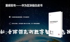专家揭秘：全球领先的数字智能钱包独家秘诀