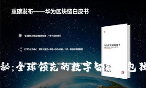 专家揭秘：全球领先的数字智能钱包独家秘诀