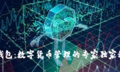 TP钱包：数字货币管理的专家独家秘诀