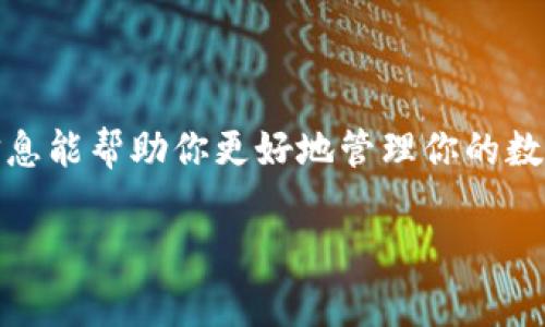 这个问题通常是因为TP钱包并没有正确显示空投的具体信息，或者是在等待网络确认。接下来，我将详细介绍解决这个问题的方法，提供一些相关背景知识，确保你能顺利使用TP钱包进行加密货币交易和管理。

引言

在数字货币的世界里，空投（Airdrop）是一种常见的营销手段，通过向持有特定代币的用户免费分发新代币来吸引用户。TP钱包作为一款广受欢迎的数字货币钱包，支持多种币种的存储和管理。那么，如果你发现TP钱包收到空投后只显示数量，而没有显示其他详细信息，该怎么处理呢？接下来，我将一步步带你了解情况并提供可能的解决方案。

1. 空投的基本概念

在深入讨论为什么TP钱包只显示数量之前，我们先来了解一下空投是什么。简而言之，空投就是一种把新发行的代币免费分给持币者的活动。通常，这种方式可以帮助项目快速增加用户基础。同时，作为持有者，你的资产有可能因此增值。说真的，谁不想在睡觉的时候，让钱包里多点钱呢？

2. 为什么TP钱包只显示空投数量？

如果你在TP钱包中看到了空投的数量，但并没有看到详细信息，这种情况常见于以下几种原因：

ul
  listrong网络延迟：/strong有时候，区块链网络可能会出现拥堵，导致信息无法及时更新。在这种情况下，请稍等片刻，重新刷新界面。/li
  listrong代币未注册：/strong某些新项目的代币可能尚未在TP钱包中进行注册，因此只显示数量。你可以通过手动添加代币来解决这个问题。/li
  listrong钱包版本更新：/strong如果你的TP钱包版本较旧，可能会出现兼容性问题。检查一下有没有更新版本，及时安装可能解决问题。/li
/ul

3. 如何解决显示问题？

为了让TP钱包更好地显示空投信息，你可以尝试以下几个步骤：

h43.1 检查网络连接/h4
首先，确保你的互联网连接稳定。一个好的网络能保证你钱包信息及时更新。在此期间，重启路由器或设备也是个不错的选择。

h43.2 刷新页面/h4
有时候，简单的刷一下页面就能解决问题。使用TP钱包时，可以试着下拉刷新，看看信息是否更新。如果一直没有反应，试着关闭应用再重新打开。

h43.3 添加代币/h4
如果你知道空投代币的合约地址，可以手动添加。这通常在“添加代币”选项中进行。只需输入项目方提供的合约地址、名称和符号等信息即可。

h43.4 检查更新/h4
打开应用商店，查看TP钱包是否有更新版本。更新通常会修复已知的问题，带来更好的使用体验。

4. 空投之后的管理

成功收到空投之后，管理这些资产也是非常重要的。以下是一些小建议：

ul
  listrong保持关注：/strong持续关注项目方的动态，了解该代币的最新消息和市场表现。通过社交媒体、官方公告等渠道获取及时信息。/li
  listrong合理规划：/strong想清楚这些代币的使用方式。如果打算长期持有，则可以选择放在TP钱包中；如果打算交易，可以考虑到交易所进行交易。/li
  listrong安全第一：/strong务必保证私人密钥和助记词的安全。切勿向任何人透露，尤其是陌生人。/li
/ul

5. 结论

综上所述，当TP钱包收到空投后只显示数量而没有其他详细信息时，你可以通过检查网络、刷新页面、手动添加代币和更新应用来解决这个问题。希望这些信息能帮助你更好地管理你的数字资产，享受更好的加密货币体验。如有其他问题，欢迎继续咨询！

TP钱包空投显示数量不全？专家独家分享秘诀！