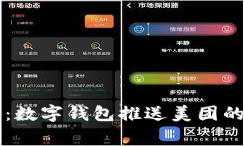专家揭秘：数字钱包推送美团的独家秘诀