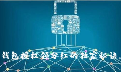 专家揭秘：TP钱包授权领分红的独家秘诀，真的靠谱吗？