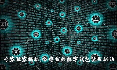 专家独家揭秘：会挣钱的数字钱包使用秘诀