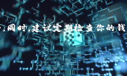 TP钱包，也叫TokenPocket钱包，是一款支持多种区块链资产的数字钱包，广受用户欢迎。提币地址是指用户在提币操作时，需要提供的区块链地址，通常是你想把资产提取到的其他钱包或交易所的地址。下面我们来详细了解一下TP钱包的提币地址，以及如何进行提币操作。

什么是提币地址？
提币地址，是指在进行数字资产提取时，所需的目标地址。每种区块链资产都有其特定的地址格式，比如比特币、以太坊等。如果你要把你在TP钱包中的某种加密货币提取出去，就必须提供一个有效的提币地址。这个地址可以是你自己的其他钱包地址，也可以是你交易所的入金地址。

如何找到你的提币地址？
假设你已经有了一个其他钱包或者交易所帐号，想要提币到那儿，首先你需要找到对应的提币地址。具体步骤如下：
ol
li登录你的目标钱包或交易所帐号。/li
li在该平台中找到“充值”或“入金”选项，这里通常会提供你所需的地址。/li
li复制该地址，记得注意地址的格式和大小写，因为一旦出错，资产可能无法找回。/li
/ol

在TP钱包中进行提币操作
接下来，让我们来看一下如何在TP钱包中进行提币操作：
ol
li打开TP钱包应用，确保你已经登录。/li
li在主界面，找到并点击你想提取的数字资产，比如“USDT”。/li
li选中“提币”或“出金”选项。/li
li粘贴之前复制好的提币地址，并输入你想要提取的数量。/li
li确认信息无误后，点击“确认”或“提交”。/li
/ol

提币时需要注意的事项
提币并不是一件简单的事情，虽然TP钱包设计得很方便，但在操作时还是有一些需要特别留意的事项：
ul
listrong确认地址：/strong 一定要三遍核对你输入的提币地址，这绝对是安全第一的原则。/li
listrong网络费用：/strong 不同币种的提币可能会有不同的网络费用，这部分费用会从你提取的金额中扣除。/li
listrong资产安全：/strong 尽量在安全的网络环境下进行提币，公共Wi-Fi等不安全的环境可能导致安全风险。/li
listrong区块链确认时间：/strong 不同的币种在区块链上的确认时间也不一样，有的可能非常快，有的则需要较长时间。/li
/ul

总结
TP钱包为用户提供了方便的提币功能，但操作时的细节管理非常重要。在使用提币地址时，务必要仔细确认，确保你的资产安全。同时，建议定期检查你的钱包地址及其安全性，保持资产的安全和流动性。狐狸说，投资有风险，入市需谨慎，动手之前，考虑清楚哦。

参考资料
关于TP钱包和数字资产提币的详细操作可参考TP官方网站和相关社区讨论，获取最新的信息和操作指南。