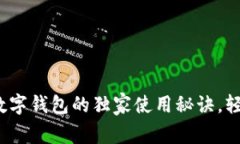 专家揭秘：币久数字钱包的独家使用秘诀，轻松