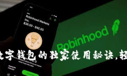 专家揭秘：币久数字钱包的独家使用秘诀，轻松掌控数字资产