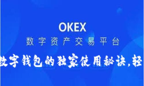 专家揭秘：币久数字钱包的独家使用秘诀，轻松掌控数字资产