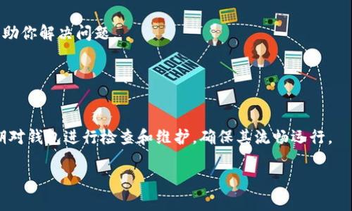 在讨论“TP钱包为什么卡”的问题之前，我们首先要明白TP钱包是什么，它的功能和使用环境。TP钱包是一款流行的加密货币钱包，主要用于存储和交易各种数字资产。不过，用户在使用TP钱包的过程中，可能会碰到一些卡顿、延迟或者崩溃的情况，下面就详细分析一下这些问题以及可能的解决办法。

一、网络连接不稳定
首先，卡顿的一个常见原因就是网络连接不稳定。TP钱包需要持续连接到区块链网络。如果你的网络不够稳定，比如信号差、宽带速度慢，很可能会导致钱包的操作卡顿。说实话，这种情况可让人感到很无奈。

建议你检查一下你的网络连接，尤其是在使用移动网络的时候。另外，使用Wi-Fi连接通常会更加稳妥。如果你的网络比较复杂，比如有很多设备同时使用，试着将其他设备断开连接，看看能否改善TP钱包的性能。

二、系统或应用更新不足
有时候，TP钱包可能会因为应用版本过期而出现卡顿。在这种情况下，更新应用程序是个不错的选择。定期检查应用商店，确保你的TP钱包是最新版本，很多时候开发者会针对用户反馈进行，解决各种卡顿问题。

说真的，使用最新版本的软件不仅能减少bug，还能带来更好的用户体验。而且，更新后往往会有新功能，让你的管理资产变得更加方便。

三、设备性能限制
不同的手机或设备有不同的性能，老旧的设备更容易出现卡顿。TP钱包需要一定的内存和处理能力来运行，如果你的手机已经使用多年，性能下降，这也可能是造成卡顿的一个重要原因。

当然，也可以考虑清理一下手机的缓存，关闭一些不必要的后台程序，这样或许能让TP钱包运行得更流畅。比如，重启手机也是一个简单有效的技巧。

四、TP钱包的缓存数据过多
TP钱包在使用的过程中，会产生一些缓存数据。这些数据在一定程度上能加速使用体验，但如果积累得过多，反而可能导致卡顿。可以尝试定期清理缓存数据，不过不要删除重要的信息。

当然，清理缓存的方式通常可以在TP钱包的设置中找到，记得进行确认，以避免误删重要数据。

五、交易拥堵或失败
在某些高峰时段（比如有重要的NFT上线或者市场波动较大时），区块链网络的交易会很拥堵，导致你的交易请求得不到及时处理。这时候即使你的TP钱包本身没问题，依然会觉得有点“卡”。

解决的办法就是耐心等待，查看网络状况，或者选择在网络相对空闲的时段进行交易。

六、病毒或恶意软件影响
如果你在使用TP钱包的时候频繁出现卡顿，另一种可能是你的设备被病毒或恶意软件感染。这种情况下，建议你立即对设备进行全面的安全检查，并清除潜在的威胁。

保护好你的钱包尤为重要，尤其是在数字资产安全日益受到关注的今天。别以为这种事离你远着呢，很多时候病毒和恶意软件就是悄悄地潜伏在你的设备中，随时可能会轻易影响你的使用体验。

七、客户支持求助
如果经过以上检查和尝试，TP钱包仍然很卡，那就别犹豫，直接联系TP钱包的客服。很多时候，官方会提供针对性的解决方案，帮助你解决问题。

说真的，专业的技术支持往往能帮助你更快地找到问题的根源，而不是你自己不断尝试可能导致错误的操作。

总结
综上所述，TP钱包卡顿的原因有很多，包括网络连接、系统更新、设备性能等。遇到这些问题时，不妨尝试上述的方法，也可以定期对钱包进行检查和维护，确保其流畅运行。

希望通过这篇文章能帮助你解决TP钱包的使用问题，让你的加密资产管理变得更顺畅。如果你还有其他问题，欢迎随时提问！