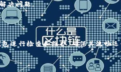 在讨论“TP钱包为什么卡”的问题之前，我们首先要明白TP钱包是什么，它的功能和使用环境。TP钱包是一款流行的加密货币钱包，主要用于存储和交易各种数字资产。不过，用户在使用TP钱包的过程中，可能会碰到一些卡顿、延迟或者崩溃的情况，下面就详细分析一下这些问题以及可能的解决办法。

一、网络连接不稳定
首先，卡顿的一个常见原因就是网络连接不稳定。TP钱包需要持续连接到区块链网络。如果你的网络不够稳定，比如信号差、宽带速度慢，很可能会导致钱包的操作卡顿。说实话，这种情况可让人感到很无奈。

建议你检查一下你的网络连接，尤其是在使用移动网络的时候。另外，使用Wi-Fi连接通常会更加稳妥。如果你的网络比较复杂，比如有很多设备同时使用，试着将其他设备断开连接，看看能否改善TP钱包的性能。

二、系统或应用更新不足
有时候，TP钱包可能会因为应用版本过期而出现卡顿。在这种情况下，更新应用程序是个不错的选择。定期检查应用商店，确保你的TP钱包是最新版本，很多时候开发者会针对用户反馈进行，解决各种卡顿问题。

说真的，使用最新版本的软件不仅能减少bug，还能带来更好的用户体验。而且，更新后往往会有新功能，让你的管理资产变得更加方便。

三、设备性能限制
不同的手机或设备有不同的性能，老旧的设备更容易出现卡顿。TP钱包需要一定的内存和处理能力来运行，如果你的手机已经使用多年，性能下降，这也可能是造成卡顿的一个重要原因。

当然，也可以考虑清理一下手机的缓存，关闭一些不必要的后台程序，这样或许能让TP钱包运行得更流畅。比如，重启手机也是一个简单有效的技巧。

四、TP钱包的缓存数据过多
TP钱包在使用的过程中，会产生一些缓存数据。这些数据在一定程度上能加速使用体验，但如果积累得过多，反而可能导致卡顿。可以尝试定期清理缓存数据，不过不要删除重要的信息。

当然，清理缓存的方式通常可以在TP钱包的设置中找到，记得进行确认，以避免误删重要数据。

五、交易拥堵或失败
在某些高峰时段（比如有重要的NFT上线或者市场波动较大时），区块链网络的交易会很拥堵，导致你的交易请求得不到及时处理。这时候即使你的TP钱包本身没问题，依然会觉得有点“卡”。

解决的办法就是耐心等待，查看网络状况，或者选择在网络相对空闲的时段进行交易。

六、病毒或恶意软件影响
如果你在使用TP钱包的时候频繁出现卡顿，另一种可能是你的设备被病毒或恶意软件感染。这种情况下，建议你立即对设备进行全面的安全检查，并清除潜在的威胁。

保护好你的钱包尤为重要，尤其是在数字资产安全日益受到关注的今天。别以为这种事离你远着呢，很多时候病毒和恶意软件就是悄悄地潜伏在你的设备中，随时可能会轻易影响你的使用体验。

七、客户支持求助
如果经过以上检查和尝试，TP钱包仍然很卡，那就别犹豫，直接联系TP钱包的客服。很多时候，官方会提供针对性的解决方案，帮助你解决问题。

说真的，专业的技术支持往往能帮助你更快地找到问题的根源，而不是你自己不断尝试可能导致错误的操作。

总结
综上所述，TP钱包卡顿的原因有很多，包括网络连接、系统更新、设备性能等。遇到这些问题时，不妨尝试上述的方法，也可以定期对钱包进行检查和维护，确保其流畅运行。

希望通过这篇文章能帮助你解决TP钱包的使用问题，让你的加密资产管理变得更顺畅。如果你还有其他问题，欢迎随时提问！