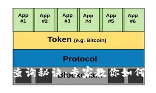 建行数字钱包余额查询秘诀：专家教你如何快速掌握余额信息