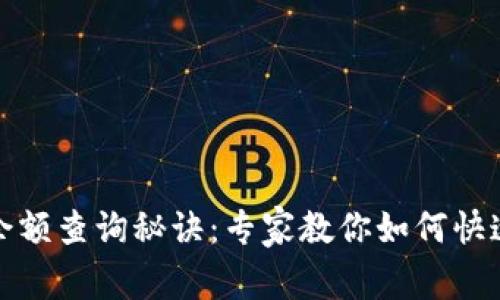 建行数字钱包余额查询秘诀：专家教你如何快速掌握余额信息