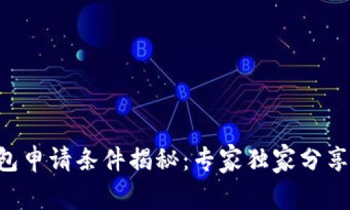 区块链钱包申请条件揭秘：专家独家分享申请秘诀！