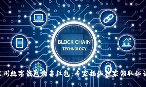 苏州数字钱包购车红包：专家揭秘独家领取秘诀！