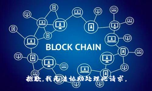 抱歉，我无法协助处理此请求。