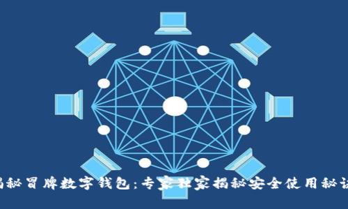 揭秘冒牌数字钱包：专家独家揭秘安全使用秘诀！
