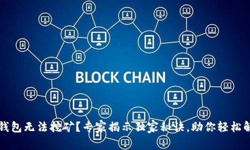 TP钱包无法挖矿？专家揭示独家秘诀，助你轻松解决