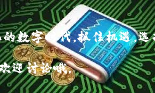 bianoti瑞士区块链App钱包：专家揭秘独家安全和使用秘诀/bianoti
区块链, 瑞士, 钱包/guanjianci

引言：探索瑞士区块链App钱包的世界
嘿，朋友们，今天咱们来聊聊一个非常有趣的话题，那就是瑞士的区块链App钱包。这不仅仅是一个技术话题，更是和我们的生活息息相关的数字资产管理工具。随着虚拟货币、数字资产逐渐进入我们的生活，钱包的选择变得尤为重要。那么，瑞士区块链App钱包到底在哪呢？它有什么特别之处，今天就让我们一起来探索一下！

瑞士区块链App钱包的背景
首先，让我们搞清楚什么是“区块链App钱包”。简单来说，它就是一个可以让你存储、发送和接收加密货币的软件工具。瑞士以其金融服务的声誉，吸引了大量区块链项目和创新。在这里，您可以找到一系列高安全性和高便利性的App钱包。

说到瑞士，自然少不了“银行”的话题。这个国家的银行业以保密性和安全性著称，而它们的区块链技术应用也延续了这种传统。瑞士的区块链App钱包不仅仅是一个简单的存钱工具，还融入了智能合约、分布式账本等先进的技术。让我们深入看看这些钱包的特点吧！

瑞士区块链App钱包的优势
要说瑞士区块链App钱包的优势，首先得提到它的“安全性”。瑞士一直以来被认为是金融安全的堡垒，其区块链钱包也延续了这一传统。很多钱包都采用了多重身份验证、冷存储等技术，确保用户的资产安全。

除了安全性，瑞士的区块链App钱包在用户体验上也下了很大功夫。大多数钱包都有友好的界面，操作简单，便于新手用户上手。你甚至不需要太多的技术背景，也能轻松管理自己的数字资产。这一点，真的是相当人性化了。

知名的瑞士区块链App钱包推荐
在瑞士，有一些特别值得推荐的区块链App钱包。比如说，Zug的“Crypto Valley”，就聚集了不少优秀的区块链项目，钱包也是频频崭露头角。

第一个我要提到的是“Cryptonit”。这个钱包不仅支持多种加密货币，还提供即时交易功能。而且，它的团队都是行业专家，安全性真的很高。

另一款推荐的是“SwissBorg”，它通过社交投资的方式，使得用户能够更轻松地投资区块链资产。这个平台的设计非常现代，适合年轻用户使用。

如何选择适合你的区块链App钱包
每个人在选择区块链App钱包时的需求都不一样，所以说在选择之前一定要考虑清楚。比如，你是短期投资还是长期持有，或是你需要的功能是什么。

如果你是短期交易者，可能需要一个交易速度快、手续费低的钱包；如果你是长期持有者，那么安全性可能是你最关心的点。总之，明确目标，再去选择钱包，就能大大提高你的使用体验！

用户反馈与评价
“说真的”，用户的真实反馈是我们了解一个钱包好坏的重要途径。在各种论坛和社交媒体上，关于瑞士区块链App钱包的评价也是五花八门。有些用户对钱包的安全性赞不绝口，而另一些则可能会提到操作上的小问题。

无论如何，了解这些反馈可以帮助你在选择钱包时做出更聪明的决定。务必要多看看他人的使用体验，尤其是对安全性、客服响应速度等关键指标的评价。

使用瑞士区块链App钱包的安全秘诀
当然，除了选择一个好的钱包，用户自身的安全意识也非常重要。这里就要分享一些“独家秘诀”了！首先，确保你的App钱包有最新的安全更新。黑客总是在寻找漏洞，而开发者也不断推出新补丁来防止这些问题。

另一个秘诀就是，永远不要将私钥分享给任何人。私钥就如同你的银行密码，一旦外泄，可能会造成不可挽回的损失。还有，开启两步验证绝对是个明智的选择，它为你的钱包加了一道防线。

结语：走向未来的数字资产管理
瑞士的区块链App钱包为我们的数字资产管理提供了新的可能性和便利性。从安全性到用户体验，这些钱包都有着自己的独特优势。在这个快速变化的数字时代，抓住机遇，选择合适的钱包，对我们的财富管理至关重要。希望今天的分享能为你在区块链的另一端开辟一条新路！

别忘了，未来是属于那些敢于探索的人，所以，抓住这个机会，试试瑞士的区块链App钱包，让你的数字资产管理更上一层楼！你还有什么问题吗？随时欢迎讨论哦。