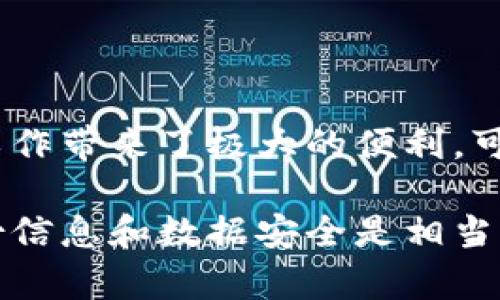 数字身份钱包（Digital Identity Wallet）是一种存储和管理个人数字身份信息的工具。它利用区块链技术或其他安全加密技术，允许用户安全地保存、验证和共享其身份信息。随着数字化时代的来临，个人身份信息的管理变得尤为重要，数字身份钱包应运而生。

### 数字身份钱包的基本概念

数字身份钱包可以理解为一种电子钱包，它不同于传统意义上的金融支付钱包，因为它的主要功能是帮助用户管理各种身份信息，而不仅仅是金融交易。这些身份信息可以包括：

- 个人身份信息（如身份证、护照）
- 学历信息（如学历证书、专业资质）
- 健康信息（如医疗记录、疫苗接种证明）
- 社交媒体账户的信息
- 其他重要的个人数据（如驾照、保险凭证等）

### 主要功能

数字身份钱包的功能主要包括：

1. **信息存储**：用户可以将各种身份信息集中存储在一个安全的平台上，避免信息分散在不同地方带来的安全隐患。

2. **身份验证**：当用户需要提供身份信息时，可以通过数字身份钱包快速验证，省去了繁琐的纸质文件准备过程。

3. **数据共享**：用户可以选择性地共享特定信息给相关方，比如在申请工作时提供学历证明，而不必曝光所有身份信息。

4. **隐私保护**：由于使用了加密技术，用户的个人数据在钱包内受到良好的保护，降低了数据泄露的风险。

### 数字身份钱包的优势

数字身份钱包的出现，给用户带来了许多便利和优势：

- **便利性**：用户可以随时随地访问、管理和分享自己的身份信息，消除了携带纸质文件的麻烦。

- **安全性**：通过加密和区块链技术，用户的个人信息更加安全，不易被黑客攻击。

- **可控性**：用户对自己身份信息的拥有权和控制权更强，可以自由决定何时、如何分享自己的信息。

- **提高效率**：在申请服务、办理手续等场合，数字身份钱包可以加速身份验证的过程，提高工作效率。

### 适用场景

数字身份钱包的应用场景广泛，主要包括：

- **金融服务**：用户在进行贷款或开设银行账户时，可以通过数字身份钱包快速提供个人信息，提升审批效率。

- **教育领域**：高校和用人单位可以通过数字身份钱包快速验证申请者的学历和专业资格。

- **医疗行业**：病人在就医时可以用数字身份钱包提供劳动或健康相关的信息，简化就医流程。

- **社会服务**：用户可以方便快捷地获取社保、医保等公共服务。

### 未来展望

随着科技的发展，数字身份钱包将会越来越普及。未来，我们可能会看到更多的应用场景和更便捷的操作体验。比如，在某些国家，数字身份钱包可能与国家身份系统相结合，让用户在更广泛的层面上获得服务。

另一方面，随着数据隐私和安全问题的关注加剧，如何确保数字身份钱包的安全性与用户隐私仍是一个需要解决的重要问题。相关企业和机构需要在技术上不断创新，以保护用户的个人数据。

### 结论

数字身份钱包不仅是一项新兴技术，更是一种对传统身份管理方式的颠覆。它通过高效、安全的理念，为人们的生活和工作带来了极大的便利。可以预见，数字身份钱包将在未来的数字化变革中扮演重要角色，推动社会的发展与进步。

说真的，如果你还没有考虑使用数字身份钱包，可能是时候了解一下这项技术了，毕竟在数字化的今天，掌握自己的身份信息和数据安全是相当必要的。你说，千万别落后哦！