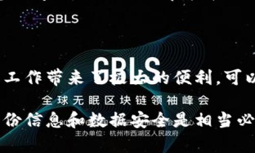 数字身份钱包（Digital Identity Wallet）是一种存储和管理个人数字身份信息的工具。它利用区块链技术或其他安全加密技术，允许用户安全地保存、验证和共享其身份信息。随着数字化时代的来临，个人身份信息的管理变得尤为重要，数字身份钱包应运而生。

### 数字身份钱包的基本概念

数字身份钱包可以理解为一种电子钱包，它不同于传统意义上的金融支付钱包，因为它的主要功能是帮助用户管理各种身份信息，而不仅仅是金融交易。这些身份信息可以包括：

- 个人身份信息（如身份证、护照）
- 学历信息（如学历证书、专业资质）
- 健康信息（如医疗记录、疫苗接种证明）
- 社交媒体账户的信息
- 其他重要的个人数据（如驾照、保险凭证等）

### 主要功能

数字身份钱包的功能主要包括：

1. **信息存储**：用户可以将各种身份信息集中存储在一个安全的平台上，避免信息分散在不同地方带来的安全隐患。

2. **身份验证**：当用户需要提供身份信息时，可以通过数字身份钱包快速验证，省去了繁琐的纸质文件准备过程。

3. **数据共享**：用户可以选择性地共享特定信息给相关方，比如在申请工作时提供学历证明，而不必曝光所有身份信息。

4. **隐私保护**：由于使用了加密技术，用户的个人数据在钱包内受到良好的保护，降低了数据泄露的风险。

### 数字身份钱包的优势

数字身份钱包的出现，给用户带来了许多便利和优势：

- **便利性**：用户可以随时随地访问、管理和分享自己的身份信息，消除了携带纸质文件的麻烦。

- **安全性**：通过加密和区块链技术，用户的个人信息更加安全，不易被黑客攻击。

- **可控性**：用户对自己身份信息的拥有权和控制权更强，可以自由决定何时、如何分享自己的信息。

- **提高效率**：在申请服务、办理手续等场合，数字身份钱包可以加速身份验证的过程，提高工作效率。

### 适用场景

数字身份钱包的应用场景广泛，主要包括：

- **金融服务**：用户在进行贷款或开设银行账户时，可以通过数字身份钱包快速提供个人信息，提升审批效率。

- **教育领域**：高校和用人单位可以通过数字身份钱包快速验证申请者的学历和专业资格。

- **医疗行业**：病人在就医时可以用数字身份钱包提供劳动或健康相关的信息，简化就医流程。

- **社会服务**：用户可以方便快捷地获取社保、医保等公共服务。

### 未来展望

随着科技的发展，数字身份钱包将会越来越普及。未来，我们可能会看到更多的应用场景和更便捷的操作体验。比如，在某些国家，数字身份钱包可能与国家身份系统相结合，让用户在更广泛的层面上获得服务。

另一方面，随着数据隐私和安全问题的关注加剧，如何确保数字身份钱包的安全性与用户隐私仍是一个需要解决的重要问题。相关企业和机构需要在技术上不断创新，以保护用户的个人数据。

### 结论

数字身份钱包不仅是一项新兴技术，更是一种对传统身份管理方式的颠覆。它通过高效、安全的理念，为人们的生活和工作带来了极大的便利。可以预见，数字身份钱包将在未来的数字化变革中扮演重要角色，推动社会的发展与进步。

说真的，如果你还没有考虑使用数字身份钱包，可能是时候了解一下这项技术了，毕竟在数字化的今天，掌握自己的身份信息和数据安全是相当必要的。你说，千万别落后哦！