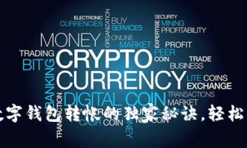 专家揭秘：数字钱包转帐的独家秘诀，轻松掌握无烦恼！