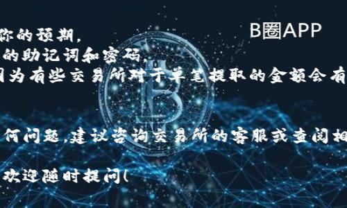 将恒星币（Stellar Lumens，XLM）提到TP钱包的过程其实并不复杂，今天就来为大家详细介绍一下该如何操作。

步骤一：下载并安装TP钱包
首先，你需要确保你的手机上安装了TP钱包。你可以在App Store或Google Play中搜索“TP钱包”进行下载，安装过程也非常简单，跟着提示一步步来就行了。

步骤二：创建或导入钱包
安装完成后，打开TP钱包，你会看到几个选项：创建新钱包或者导入已有钱包。如果你是新用户，就选择“创建新钱包”。按照提示设置你的密码以及备份助记词，确保这些信息的安全性。如果你已经有了其他钱包并想导入，可以选择相应的选项。

步骤三：获取你的XLM地址
在你的TP钱包中，找到XLM的选项，点击进入后会显示你的XLM钱包地址。这个地址是用来接收恒星币的，非常重要哦，记得要复制好，不要搞错啦。

步骤四：从交易所提取恒星币
现在你需要去一个支持恒星币交易的交易所（比如币安、火币等），登录到你的账户，找到“提币”或者“提款”的选项。接下来，选择恒星币（XLM），输入你刚刚复制的TP钱包地址，并输入你想要提取的数量。操作的时候一定要仔细核对地址，确保没有输错。

步骤五：确认提币
确认信息无误后，交易所可能会要求你进行安全验证（比如输入验证码或者手机验证），完成这些步骤后，点击“确认”或“提交”按钮。通常，提币会在几分钟内到账，具体时间视交易所的处理速度而定。

步骤六：查看到账情况
最后，回到你的TP钱包，耐心等待恒星币到账。你可以在XLM的钱包界面查看余额变化，到账后你的余额应该会增加。

注意事项
1. **交易手续费**：提币的时候，交易所通常会收取一些手续费，这个要提前了解，避免提取的数量少于你的预期。
2. **安全性**：在进行任何交易前，都要确保自己使用的是官方的交易所网站或APP，并且注意保护自己的助记词和密码。
3. **多次转账小心**：如果你需要多次从交易所提取恒星币，最好每次提取的金额控制在合适的范围，因为有些交易所对于单笔提取的金额会有上限。

总结
总体来说，将恒星币提到TP钱包是一个简单的过程，只需几个步骤就能完成。如果你在操作过程中遇到任何问题，建议咨询交易所的客服或查阅相关帮助文档。

希望这篇指南能够帮助你顺利地将恒星币提到TP钱包，享受数字货币带来的便利哦！如果还有其他问题，欢迎随时提问！