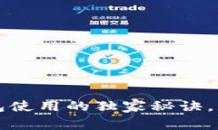 专家揭秘：数字钱包使用的独家秘诀，快速解决