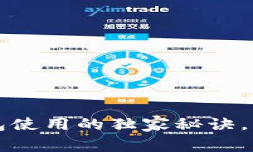 专家揭秘：数字钱包使用的独家秘诀，快速解决客服问题！