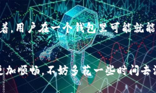   专家揭示数字货币钱包中币种增多的独家秘诀 / 

 guanjianci 数字货币钱包,币种增多,投资策略 /guanjianci 

引言
说真的，数字货币的世界就像一个永不停息的游乐场，天天都有新鲜事儿。随着越来越多的人开始关注和投资数字货币，钱包中的币种就像长了“枝芽”，不断在增加。这些币种的选择让人眼花缭乱，但同时也给投资者带来了不少困惑。今天，我们就来聊聊数字货币钱包中币种增多的那些事儿，以及如何做出明智的选择。

了解数字货币钱包的基本概念
首先，我们来搞懂什么是数字货币钱包。简单来说，它就像是你“放钱”的地方，帮助你存储、发送和接收各种数字货币。市面上有几种钱包类型，包括热钱包和冷钱包。热钱包联网，使用方便；冷钱包则是离线的，安全性更高，这两者各有利弊。你可以选择适合自己的钱包类型，比如对安全性要求高的朋友可能更倾向于用冷钱包，而活跃交易的用户可能会选择热钱包。

数字货币钱包中币种增多的原因
数字货币钱包中为什么会出现这么多的币种呢？这其实源于几个因素。首先，越来越多的项目方推出了自己的代币，既然有需求，自然就会有更多的选择。其次，去中心化金融（DeFi）的兴起让零钱圈子越来越大，很多新上线的项目也是应运而生。
再加上NFT（非同质化代币）的热潮，很多艺术家、名人开始创作自己的数字艺术作品，并将它们转化为NFT进行售卖。这让很多人都想参与其中，于是就会在钱包中添加更多的币种。过往常看到的稳定币，比如USDT，近年来也逐渐演化为多种形式，让投资者更加灵活地进行资产配置。

如何选择适合自己的币种
那么，面对如此丰富的币种，我们该如何选择呢？这里有几个小秘诀，可以帮助你做出明智的决策：
ul
listrong研究项目方：/strong了解项目的背景、开发团队以及其商业模式，这是至关重要的。如果你对这个项目的未来有信心，那么你可以考虑投入一些资金。/li
listrong关注市场动态：/strong数字货币市场变化非常迅速，时刻关注行业的新闻和动态，能够帮助你洞察哪些币种有潜力。/li
listrong多元化投资：/strong一句话，别把所有鸡蛋放在一个篮子里。适当分散投资风险，这样能更好地应对市场波动。/li
/ul

钱包安全性的重要性
说到数字货币钱包，安全性永远是放在首位的。你知道的，黑客攻击、钓鱼网站等事件屡见不鲜。因此，选择一个安全性高、口碑好的钱包非常必要。很多专业的钱包提供双重身份验证和多重签名等安全措施，让你的资产更安全。
再者，定期备份自己的钱包信息和私钥也是确保安全的一种方法。通过将备份放在安全的地方，减少因设备丢失或故障导致的损失。

数字货币钱包的未来发展趋势
随着区块链技术的不断发展，数字货币钱包的功能也在不断升级。未来的数字货币钱包可能会越来越智能化，支持更多的金融服务，包括贷款、交易、信贷等等。这意味着，用户在一个钱包里可能就能完成更多的交易和投资需求，你说有没有可能还省去了多个钱包的麻烦呢？

结束语
总的来说，数字货币钱包中币种的增多反映了市场的多样性和活力。对于投资者来说，了解市场、选择适合自己的币种、保持警觉和追踪动态，会让你的数字货币之旅更加顺畅。不妨多花一些时间去深入了解这个领域，毕竟，理性的投资才能带来长久的收益。希望这些小马上对你有所帮助，让你在数字货币的浪潮中乘风破浪！