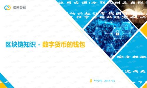   专家揭示数字货币钱包中币种增多的独家秘诀 / 

 guanjianci 数字货币钱包,币种增多,投资策略 /guanjianci 

引言
说真的，数字货币的世界就像一个永不停息的游乐场，天天都有新鲜事儿。随着越来越多的人开始关注和投资数字货币，钱包中的币种就像长了“枝芽”，不断在增加。这些币种的选择让人眼花缭乱，但同时也给投资者带来了不少困惑。今天，我们就来聊聊数字货币钱包中币种增多的那些事儿，以及如何做出明智的选择。

了解数字货币钱包的基本概念
首先，我们来搞懂什么是数字货币钱包。简单来说，它就像是你“放钱”的地方，帮助你存储、发送和接收各种数字货币。市面上有几种钱包类型，包括热钱包和冷钱包。热钱包联网，使用方便；冷钱包则是离线的，安全性更高，这两者各有利弊。你可以选择适合自己的钱包类型，比如对安全性要求高的朋友可能更倾向于用冷钱包，而活跃交易的用户可能会选择热钱包。

数字货币钱包中币种增多的原因
数字货币钱包中为什么会出现这么多的币种呢？这其实源于几个因素。首先，越来越多的项目方推出了自己的代币，既然有需求，自然就会有更多的选择。其次，去中心化金融（DeFi）的兴起让零钱圈子越来越大，很多新上线的项目也是应运而生。
再加上NFT（非同质化代币）的热潮，很多艺术家、名人开始创作自己的数字艺术作品，并将它们转化为NFT进行售卖。这让很多人都想参与其中，于是就会在钱包中添加更多的币种。过往常看到的稳定币，比如USDT，近年来也逐渐演化为多种形式，让投资者更加灵活地进行资产配置。

如何选择适合自己的币种
那么，面对如此丰富的币种，我们该如何选择呢？这里有几个小秘诀，可以帮助你做出明智的决策：
ul
listrong研究项目方：/strong了解项目的背景、开发团队以及其商业模式，这是至关重要的。如果你对这个项目的未来有信心，那么你可以考虑投入一些资金。/li
listrong关注市场动态：/strong数字货币市场变化非常迅速，时刻关注行业的新闻和动态，能够帮助你洞察哪些币种有潜力。/li
listrong多元化投资：/strong一句话，别把所有鸡蛋放在一个篮子里。适当分散投资风险，这样能更好地应对市场波动。/li
/ul

钱包安全性的重要性
说到数字货币钱包，安全性永远是放在首位的。你知道的，黑客攻击、钓鱼网站等事件屡见不鲜。因此，选择一个安全性高、口碑好的钱包非常必要。很多专业的钱包提供双重身份验证和多重签名等安全措施，让你的资产更安全。
再者，定期备份自己的钱包信息和私钥也是确保安全的一种方法。通过将备份放在安全的地方，减少因设备丢失或故障导致的损失。

数字货币钱包的未来发展趋势
随着区块链技术的不断发展，数字货币钱包的功能也在不断升级。未来的数字货币钱包可能会越来越智能化，支持更多的金融服务，包括贷款、交易、信贷等等。这意味着，用户在一个钱包里可能就能完成更多的交易和投资需求，你说有没有可能还省去了多个钱包的麻烦呢？

结束语
总的来说，数字货币钱包中币种的增多反映了市场的多样性和活力。对于投资者来说，了解市场、选择适合自己的币种、保持警觉和追踪动态，会让你的数字货币之旅更加顺畅。不妨多花一些时间去深入了解这个领域，毕竟，理性的投资才能带来长久的收益。希望这些小马上对你有所帮助，让你在数字货币的浪潮中乘风破浪！