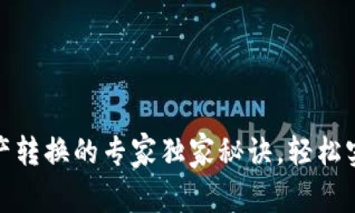 数字钱包资产转换的专家独家秘诀，轻松实现财富增值