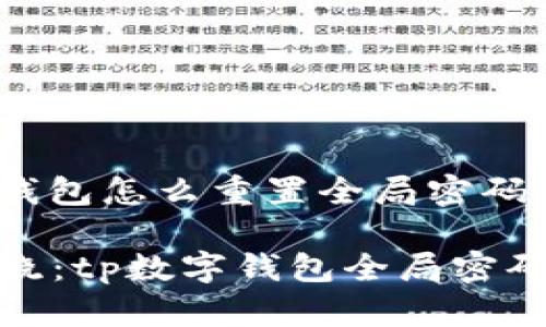 jiaotongtp数字钱包怎么重置全局密码/jiaotong

baianti 专家揭晓：tp数字钱包全局密码重置的独家秘诀