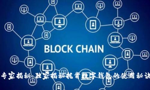 专家揭秘：独家揭秘托肯数字钱包的使用秘诀