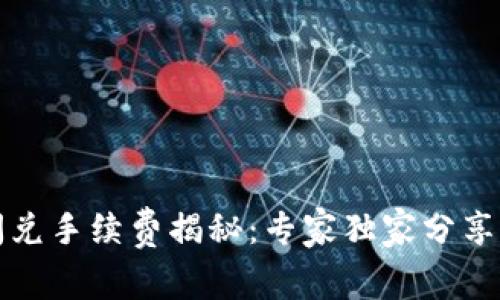 TP钱包闪兑手续费揭秘：专家独家分享省钱秘诀