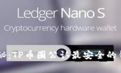 币圈专家揭秘：TP币圈公认最安全的钱包独家秘诀
